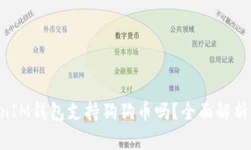 TokenTokenIM钱包支持狗狗币吗？全面解析及使用指南