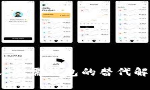 比特币转账：无需钱包的替代解决方案解析