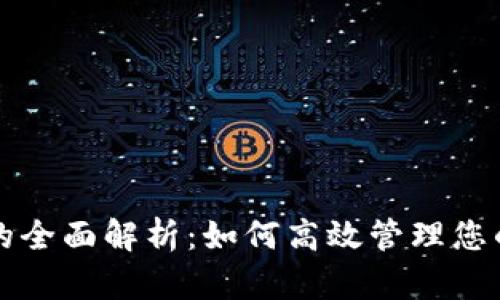 瑞银钱包的全面解析：如何高效管理您的数字资产
