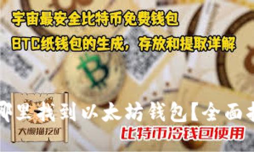 在哪里找到以太坊钱包？全面指南