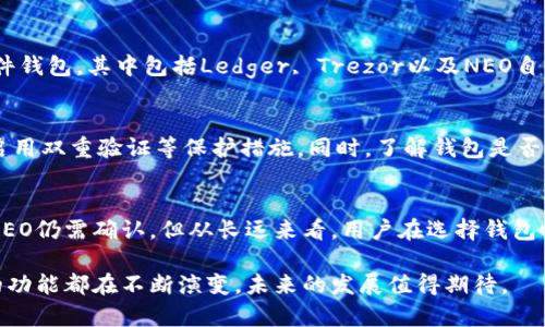 在当前的区块链生态系统中，Tokenim的功能受到极大关注，尤其是它对不同类型数字资产的支持。很多用户开始探讨，Tokenim究竟能否存储NEO（新经济运动），这也是不少投资者和区块链爱好者关注的焦点。

Tokenim简介
Tokenim是一个多功能的数字资产钱包，专为区块链用户设计，支持多种加密货币和代币的存储与交易。其用户友好的界面和强大的安全措施，使其在区块链社区中获得了用户的广泛认可。

NEO的概述
NEO是一种开源的区块链平台，旨在实现智能经济。通过其经济和智能合约功能，NEO为开发者提供了构建去中心化应用的理想环境。NEO的设计理念鼓励全球的开发者和企业参与到其生态系统中，这也是其日益受到欢迎的原因之一。

Tokenim与NEO的兼容性
当前，Tokenim钱包的支持资产列表上并不包括所有流行的加密货币。这就引发了用户对Tokenim是否可以存储NEO的疑问。为了了解这方面的信息，通常需要查看Tokenim的官方网站或其社区论坛，实时了解他们对各种主流加密资产的支持状态。

存储NEO的可能性
如果希望将NEO存储在Tokenim中，用户首先需要确认Tokenim是否已经成为NEO网络的一部分。有一定可能性，因为现今不少数字钱包都在不断增加对新兴资产的支持。了解Tokenim对NEO的支持情况，可以通过查看其更新日志和用户反馈来进行确认。

其他存储NEO的选择
虽然Tokenim可能具有存储NEO的潜力，但用户也可以考虑其他持有NEO的替代钱包。比如一些知名的硬件钱包和软件钱包，其中包括Ledger, Trezor以及NEO自身推出的官方钱包等。在选择钱包时，用户需要关注安全性、易用性、以及社区反馈等因素。

存储数字资产时的安全性考虑
安全性是存储数字资产时最需关注的方面。无论是选择Tokenim还是其他钱包，用户都需要确保自己的私钥安全，并启用双重验证等保护措施。同时，了解钱包是否开源可以帮助用户评估其安全性。同时，关注钱包是否定期进行安全审计也是确保资产安全的重要方面。

总结
随着数字资产的不断发展，用户对于钱包的选择也变得越加多样化。尽管Tokenim作为一种数字钱包，是否能够存储NEO仍需确认，但从长远来看，用户在选择钱包时需要关注的更多是安全性、易用性以及资产支持情况。通过全面考量，用户能更安全、更有效地管理他们的数字资产。

总之，使用Tokenim存储NEO的可能性是一个值得探讨的话题，尤其是在这个瞬息万变的市场中，用户的需求和钱包的功能都在不断演变。未来的发展值得期待。