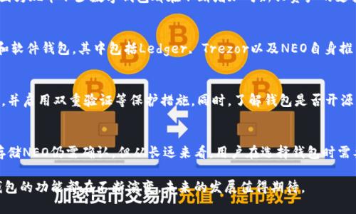 在当前的区块链生态系统中，Tokenim的功能受到极大关注，尤其是它对不同类型数字资产的支持。很多用户开始探讨，Tokenim究竟能否存储NEO（新经济运动），这也是不少投资者和区块链爱好者关注的焦点。

Tokenim简介
Tokenim是一个多功能的数字资产钱包，专为区块链用户设计，支持多种加密货币和代币的存储与交易。其用户友好的界面和强大的安全措施，使其在区块链社区中获得了用户的广泛认可。

NEO的概述
NEO是一种开源的区块链平台，旨在实现智能经济。通过其经济和智能合约功能，NEO为开发者提供了构建去中心化应用的理想环境。NEO的设计理念鼓励全球的开发者和企业参与到其生态系统中，这也是其日益受到欢迎的原因之一。

Tokenim与NEO的兼容性
当前，Tokenim钱包的支持资产列表上并不包括所有流行的加密货币。这就引发了用户对Tokenim是否可以存储NEO的疑问。为了了解这方面的信息，通常需要查看Tokenim的官方网站或其社区论坛，实时了解他们对各种主流加密资产的支持状态。

存储NEO的可能性
如果希望将NEO存储在Tokenim中，用户首先需要确认Tokenim是否已经成为NEO网络的一部分。有一定可能性，因为现今不少数字钱包都在不断增加对新兴资产的支持。了解Tokenim对NEO的支持情况，可以通过查看其更新日志和用户反馈来进行确认。

其他存储NEO的选择
虽然Tokenim可能具有存储NEO的潜力，但用户也可以考虑其他持有NEO的替代钱包。比如一些知名的硬件钱包和软件钱包，其中包括Ledger, Trezor以及NEO自身推出的官方钱包等。在选择钱包时，用户需要关注安全性、易用性、以及社区反馈等因素。

存储数字资产时的安全性考虑
安全性是存储数字资产时最需关注的方面。无论是选择Tokenim还是其他钱包，用户都需要确保自己的私钥安全，并启用双重验证等保护措施。同时，了解钱包是否开源可以帮助用户评估其安全性。同时，关注钱包是否定期进行安全审计也是确保资产安全的重要方面。

总结
随着数字资产的不断发展，用户对于钱包的选择也变得越加多样化。尽管Tokenim作为一种数字钱包，是否能够存储NEO仍需确认，但从长远来看，用户在选择钱包时需要关注的更多是安全性、易用性以及资产支持情况。通过全面考量，用户能更安全、更有效地管理他们的数字资产。

总之，使用Tokenim存储NEO的可能性是一个值得探讨的话题，尤其是在这个瞬息万变的市场中，用户的需求和钱包的功能都在不断演变。未来的发展值得期待。