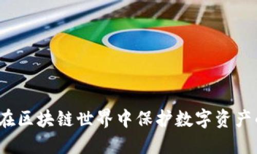 以太坊钱包：在区块链世界中保护数字资产的理论与实践