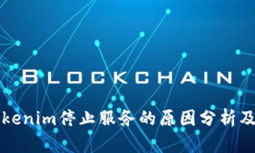 ### Tokenim停止服务的原因分析及影响解读
