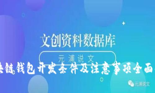 区块链钱包开发条件及注意事项全面解析