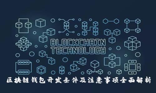 区块链钱包开发条件及注意事项全面解析