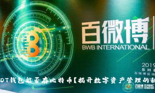 USDT钱包能否存比特币？揭开数字资产管理的秘密