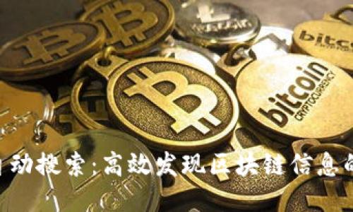 Tokenim自动搜索：高效发现区块链信息的智能工具