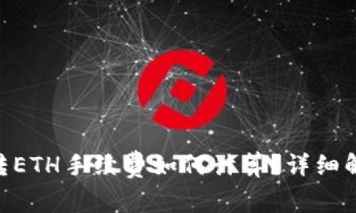 Tokenim钱包转ETH手续费如何计算？详细解读与实例分析