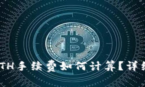 Tokenim钱包转ETH手续费如何计算？详细解读与实例分析