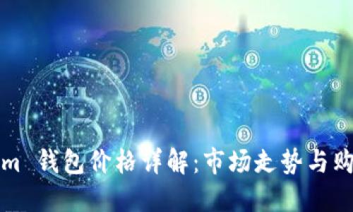Tokenim 钱包价格详解：市场走势与购买指南