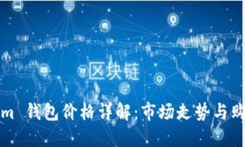 Tokenim 钱包价格详解：市场走势与购买指南