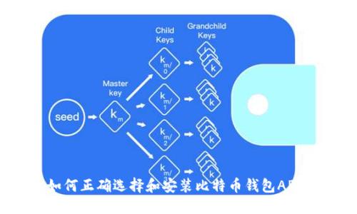 如何正确选择和安装比特币钱包APP？