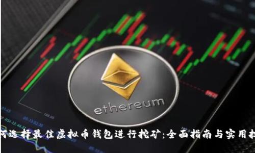 如何选择最佳虚拟币钱包进行挖矿：全面指南与实用技巧