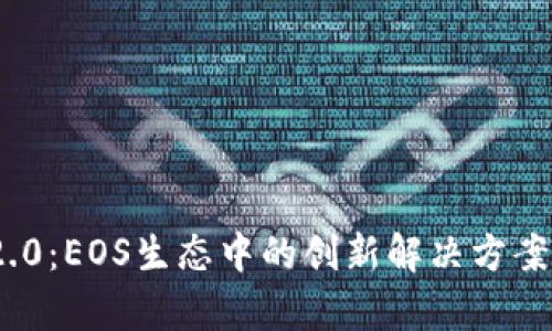 TokenIM 2.0：EOS生态中的创新解决方案与发展前景