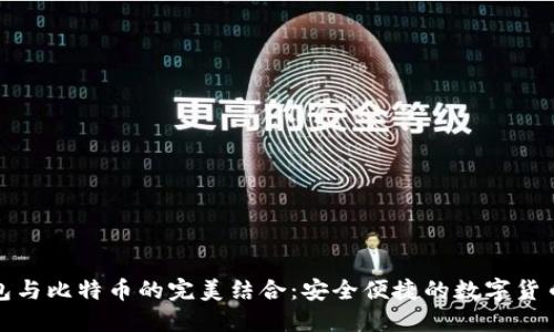 理解Ballet钱包与比特币的完美结合：安全便捷的数字货币管理解决方案