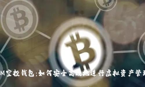 IM空投钱包：如何安全高效地进行虚拟资产管理