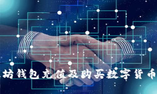 如何为以太坊钱包充值及购买数字货币的完整指南