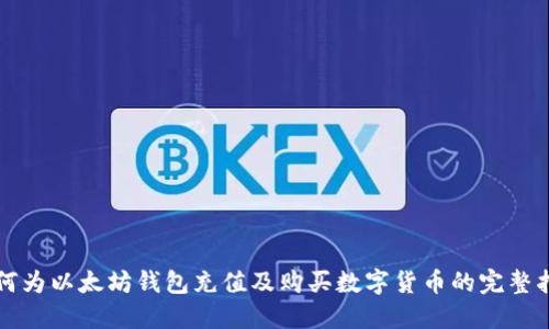 如何为以太坊钱包充值及购买数字货币的完整指南