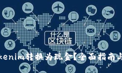 如何将Tokenim转换为现金？全面指南与实操技巧