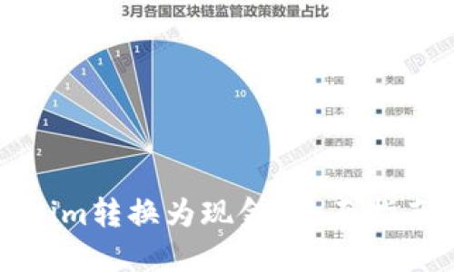 如何将Tokenim转换为现金？全面指南与实操技巧