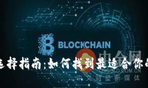 比特币钱包选择指南：如何找到最适合你的比特币钱包