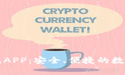 比特币官方钱包APP：安全、便捷的数字货币管理工具