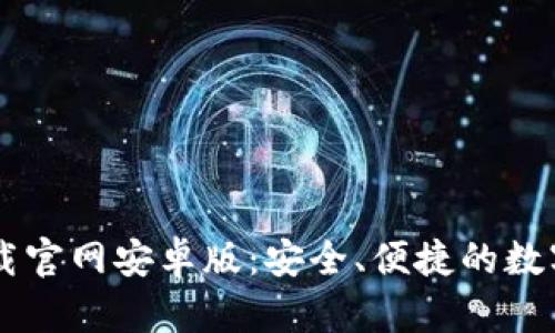 比特币钱包下载官网安卓版：安全、便捷的数字货币管理平台
