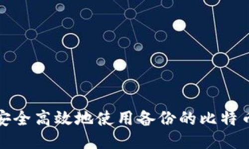 如何安全高效地使用备份的比特币钱包