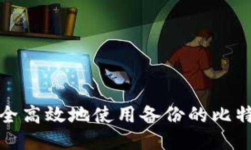 如何安全高效地使用备份的比特币钱包