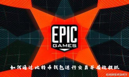 如何通过比特币钱包进行交易并有效提现