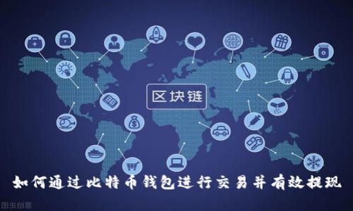 如何通过比特币钱包进行交易并有效提现