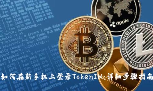 如何在新手机上登录TokenIM：详细步骤指南