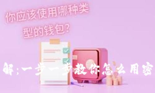 跨越用户需求的  
Tokenim钱包密钥导入详解：一步一步教你怎么用密钥轻松导入Tokenim钱包