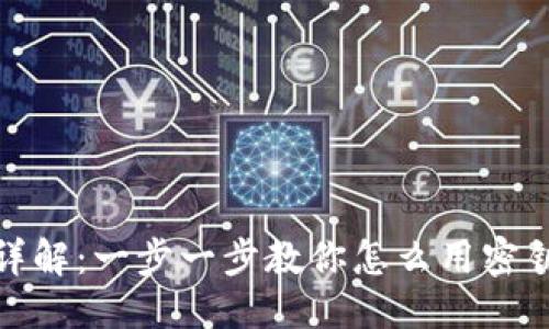 跨越用户需求的  
Tokenim钱包密钥导入详解：一步一步教你怎么用密钥轻松导入Tokenim钱包