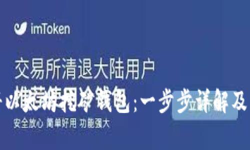 如何注册以太坊挖矿钱包：一步步详解及常见问题