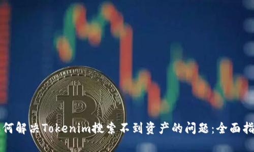 如何解决Tokenim搜索不到资产的问题：全面指南