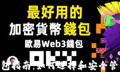 
以太坊（ETH）钱包指南：如何选择和安全管理你的数字资产