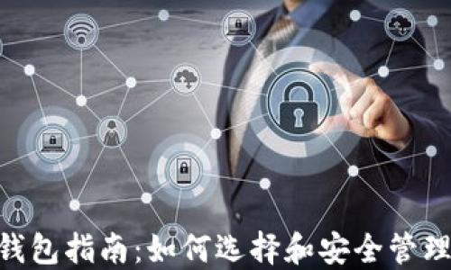 
以太坊（ETH）钱包指南：如何选择和安全管理你的数字资产