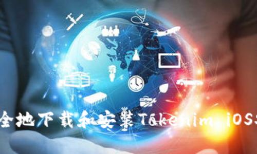 如何安全地下载和安装Tokenim iOS安装包？