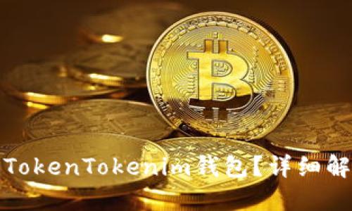 如何重新进入TokenTokenim钱包？详细解读与解决方案