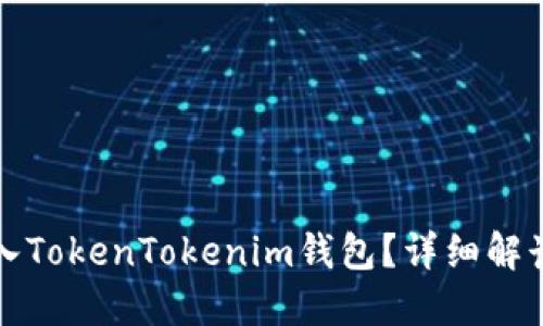 如何重新进入TokenTokenim钱包？详细解读与解决方案