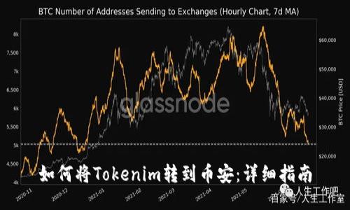 如何将Tokenim转到币安：详细指南
