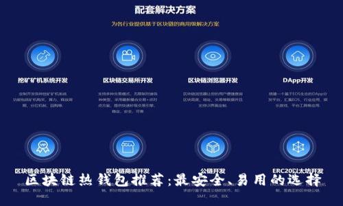 区块链热钱包推荐：最安全、易用的选择
