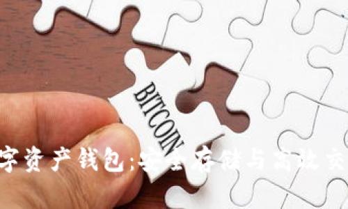 ETH区块链数字资产钱包：安全存储与高效交易的最佳选择
