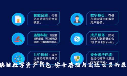 ETH区块链数字资产钱包：安全存储与高效交易的最佳选择