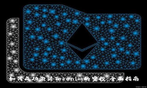 如何成功激活Tokenim的空投：全面指南