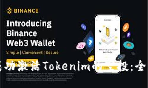 如何成功激活Tokenim的空投：全面指南
