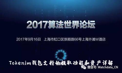 Tokenim钱包支持的提取功能和资产详解