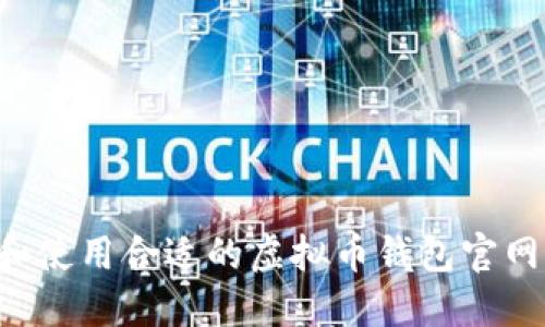 如何选择和使用合适的虚拟币钱包官网：全面指南